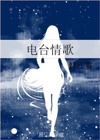 电台情歌