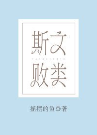 斯文敗類