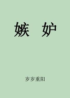 嫉妒