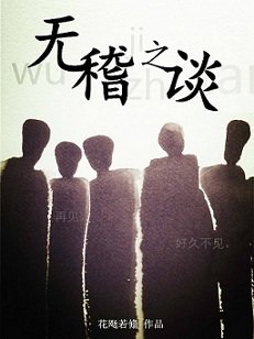 無稽之談