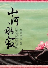 山河永寂