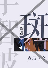 （BG/综同人）[综]斑