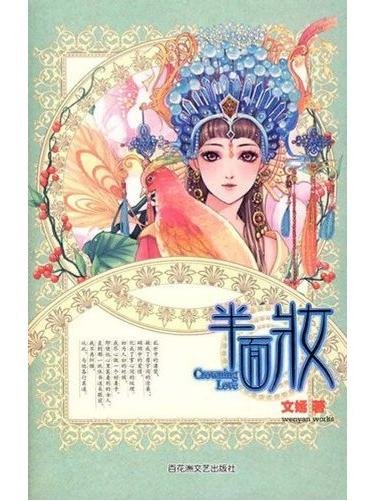 半面妆