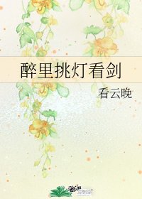 醉裡挑燈看劍