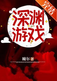 深渊游戏
