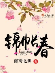 錦帳春