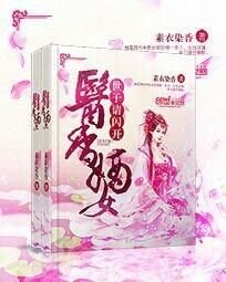医香嫡女:世子请闪开