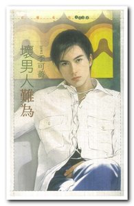义男人难为