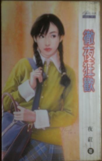 彻夜狂欢