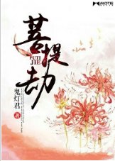 菩提劫