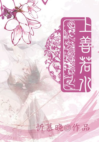 上善若水