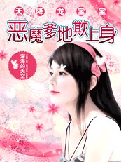 天降龍寶寶:惡魔爹地欺上身