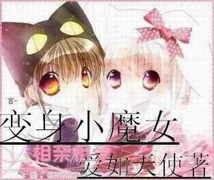 变身小魔女