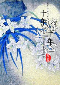 十年踪迹十年心