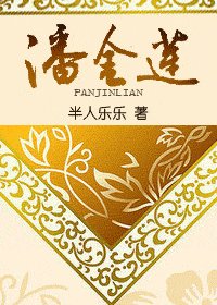 《潘金莲》
