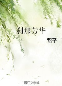 剎那芳華
