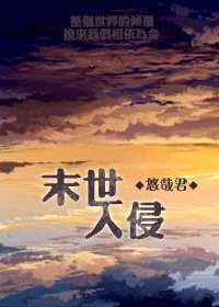 末世入侵