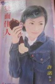 雙面佳人