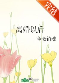 离婚以后