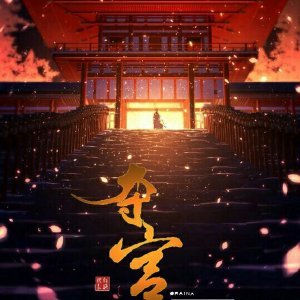 夺宫