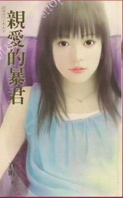 亲爱的暴君