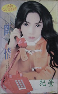 断情