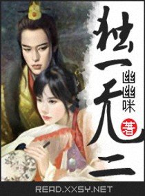 独一无二
