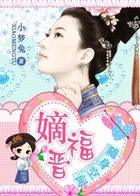 嫡福晉(隨身空間)