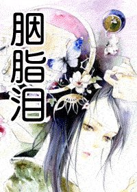 胭脂淚