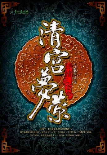 清宫梦萦