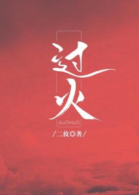 过火