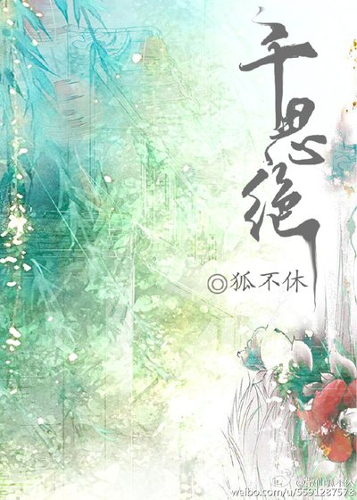 千思绝(下)