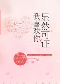顯然可證,我喜歡你