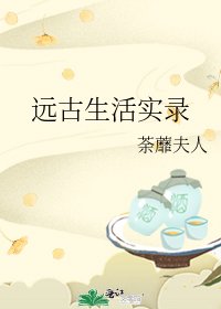 遠古生活實錄