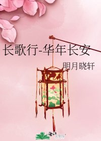 《长歌行-华年长安》