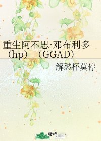 重生阿不思·邓布利多(hp)(GGAD)