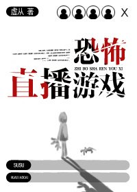 恐怖直播遊戲