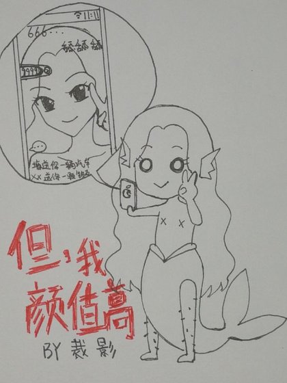 但,我颜值高!