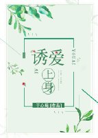 誘愛上身
