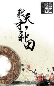 我,天才,种田
