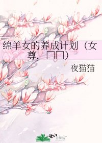 绵羊女的养成计划(女尊,调教)
