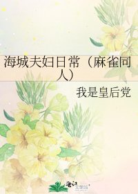 海城夫妇日常(麻雀同人)