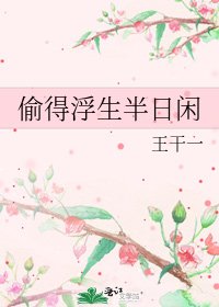偷得浮生半日闲