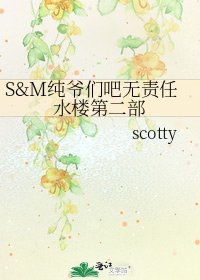S&M純爺們吧無責任水樓第二部