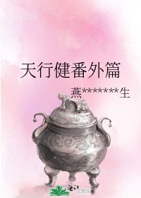 天行健番外篇