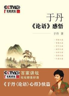 于丹论语