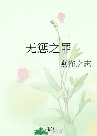 无惩之罪