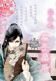 重生之庶子毒后