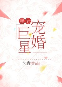 星際寵婚巨星