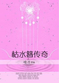 枯水簪傳奇
